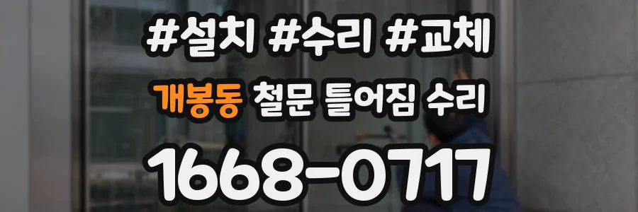개봉동 철문 틀어짐 수리