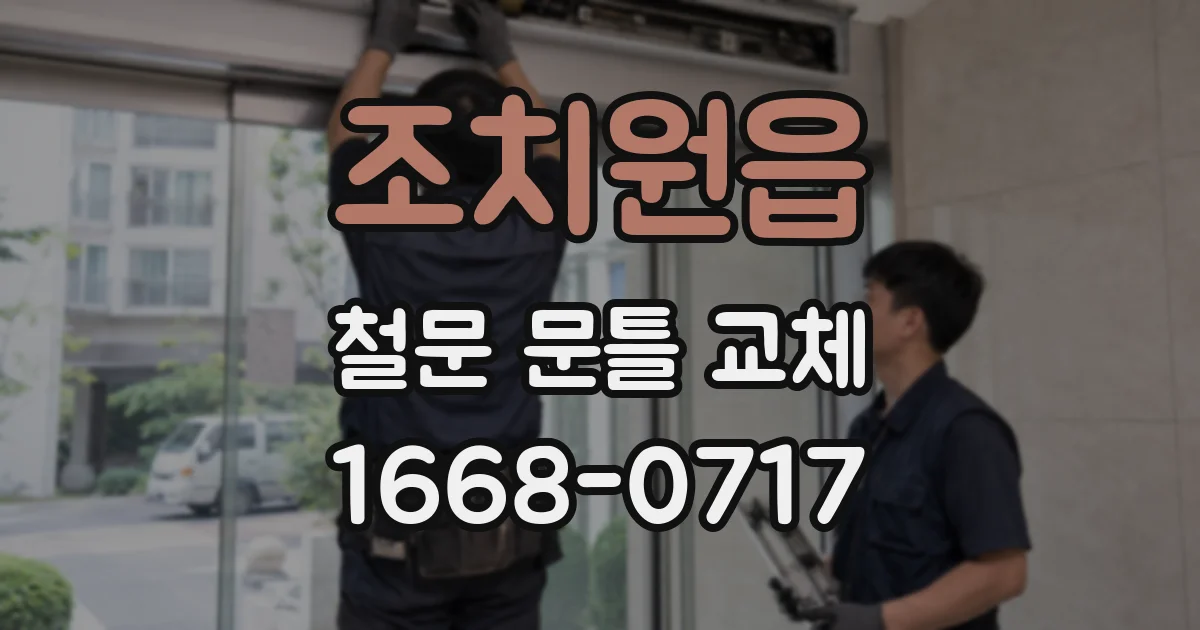 조치원읍 철문 문틀 교체