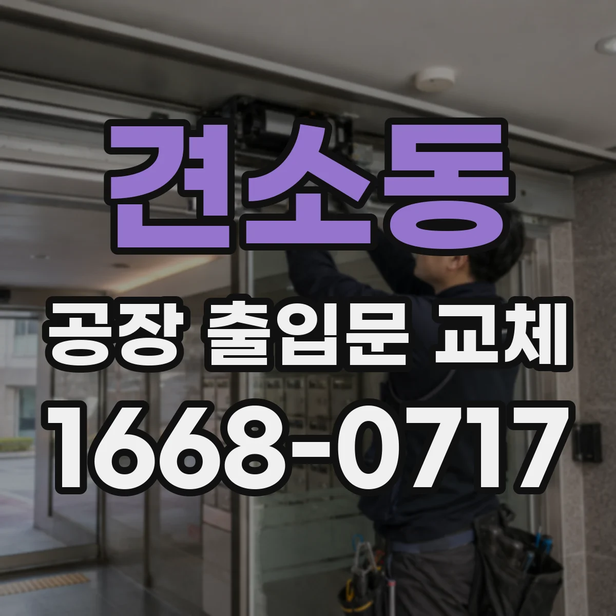 견소동 공장 출입문 교체