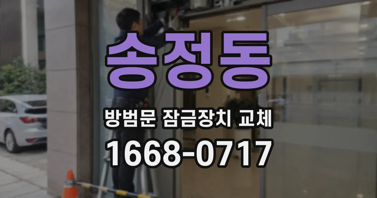 송정동 방범문 잠금장치 교체