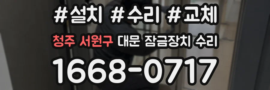 청주 서원구 대문 잠금장치 수리
