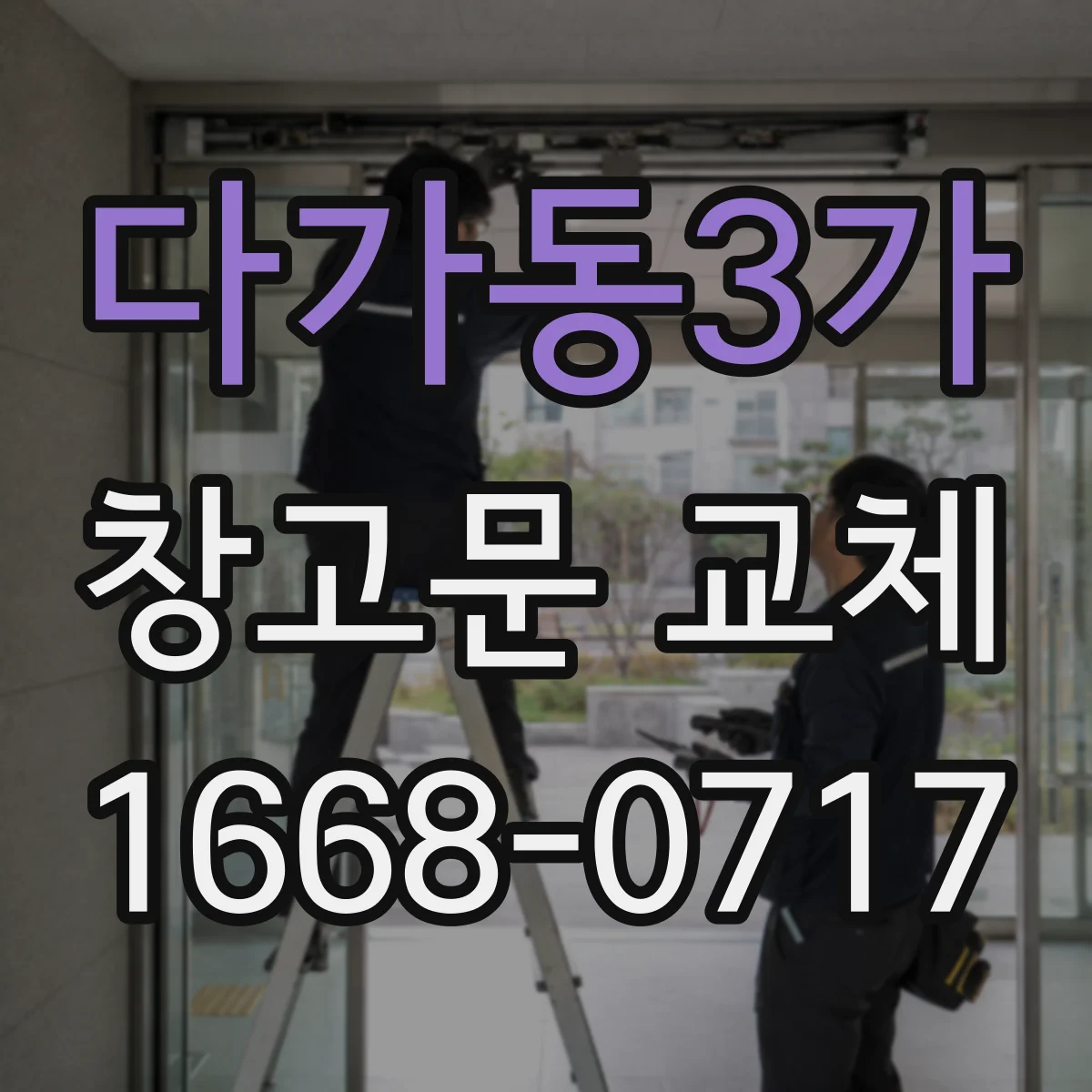 다가동3가 창고문 교체