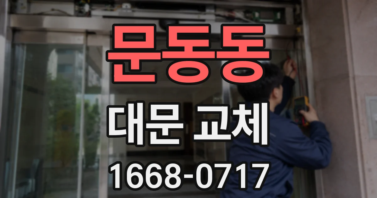 문동동 대문 교체