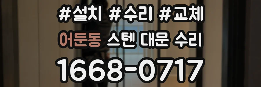 어둔동 스텐 대문 수리