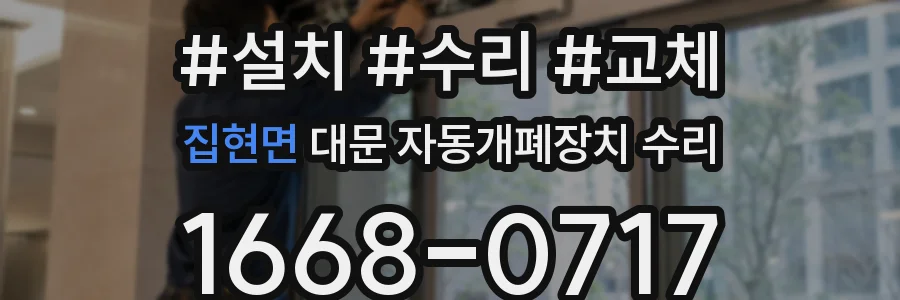 집현면 대문 자동개폐장치 수리