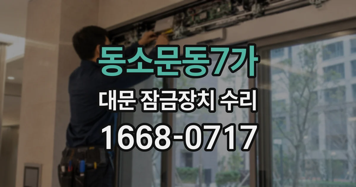 동소문동7가 대문 잠금장치 수리