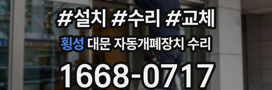 횡성 대문 자동개폐장치 수리