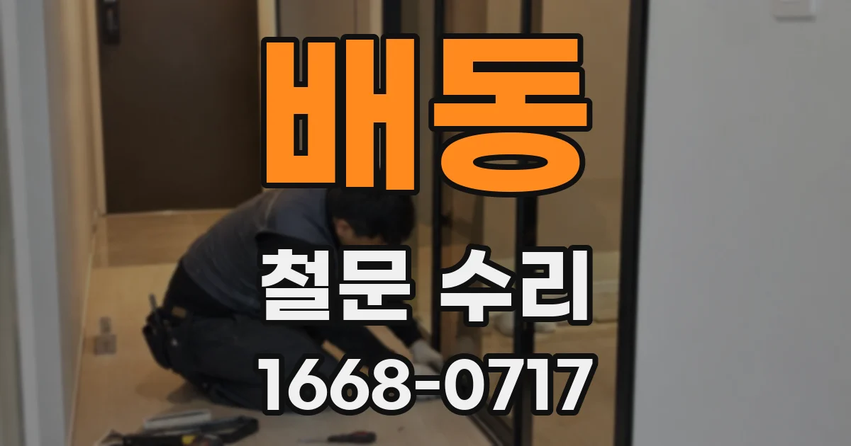 배동 철문 수리
