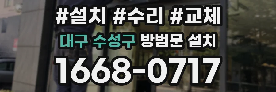 대구 수성구 방범문 설치