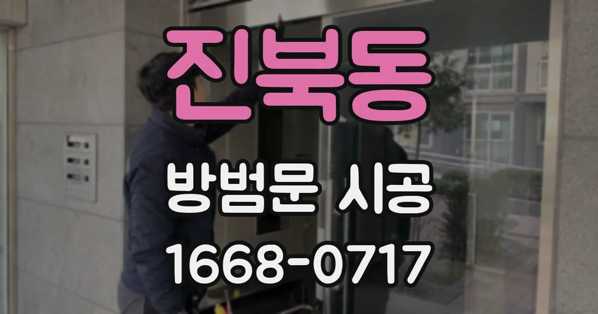 진북동 방범문 시공