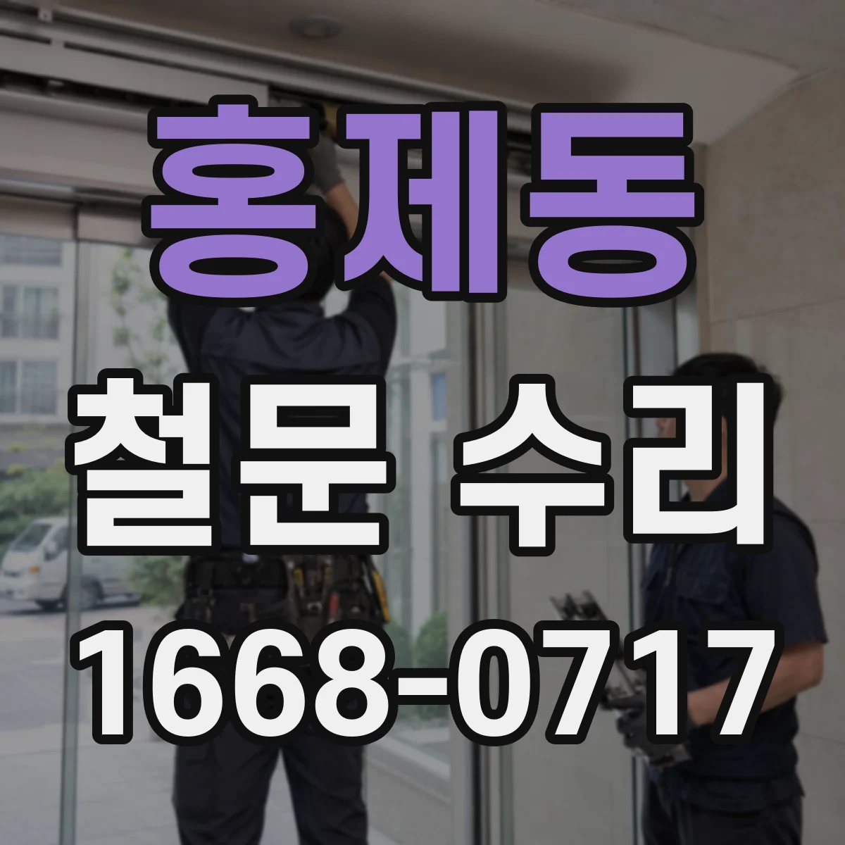 홍제동 철문 수리