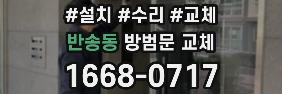 반송동 방범문 교체