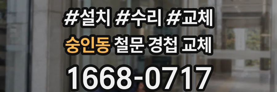 숭인동 철문 경첩 교체