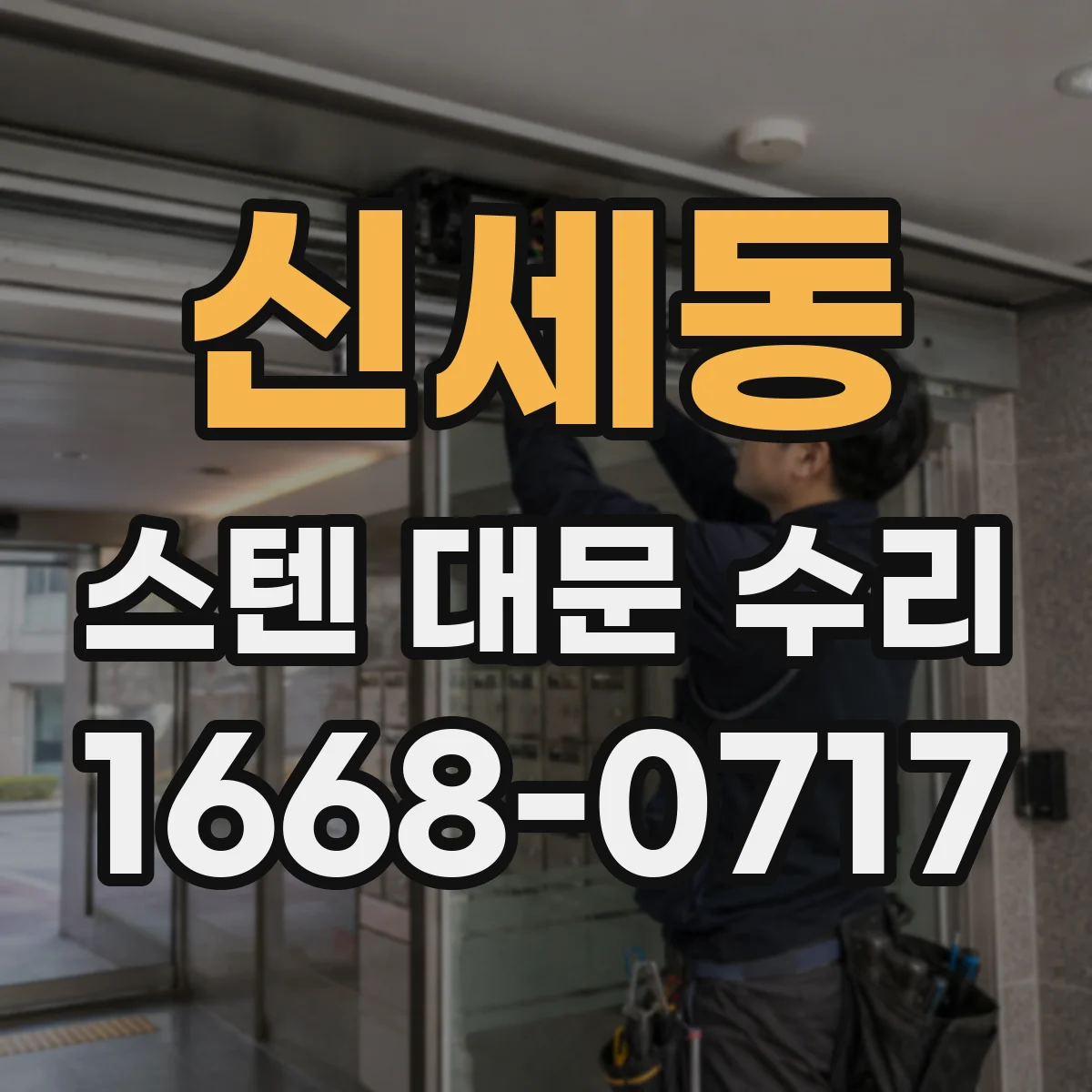 신세동 스텐 대문 수리