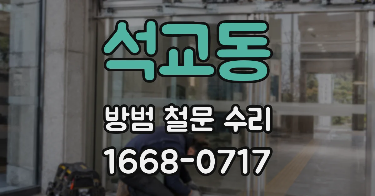 석교동 방범 철문 수리