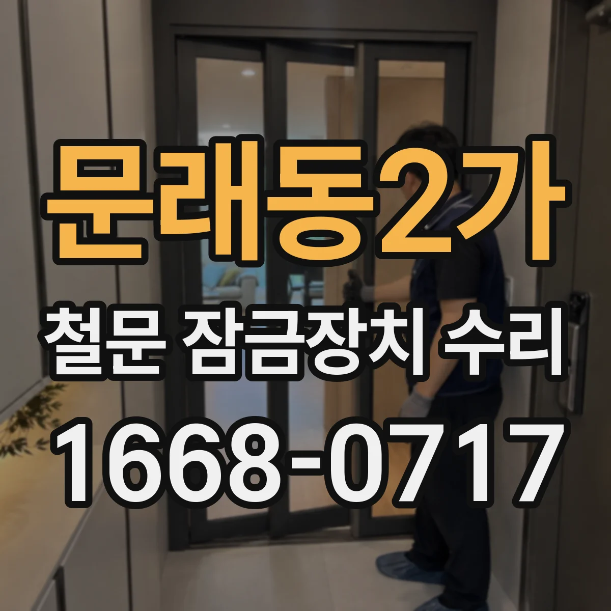 문래동2가 철문 잠금장치 수리