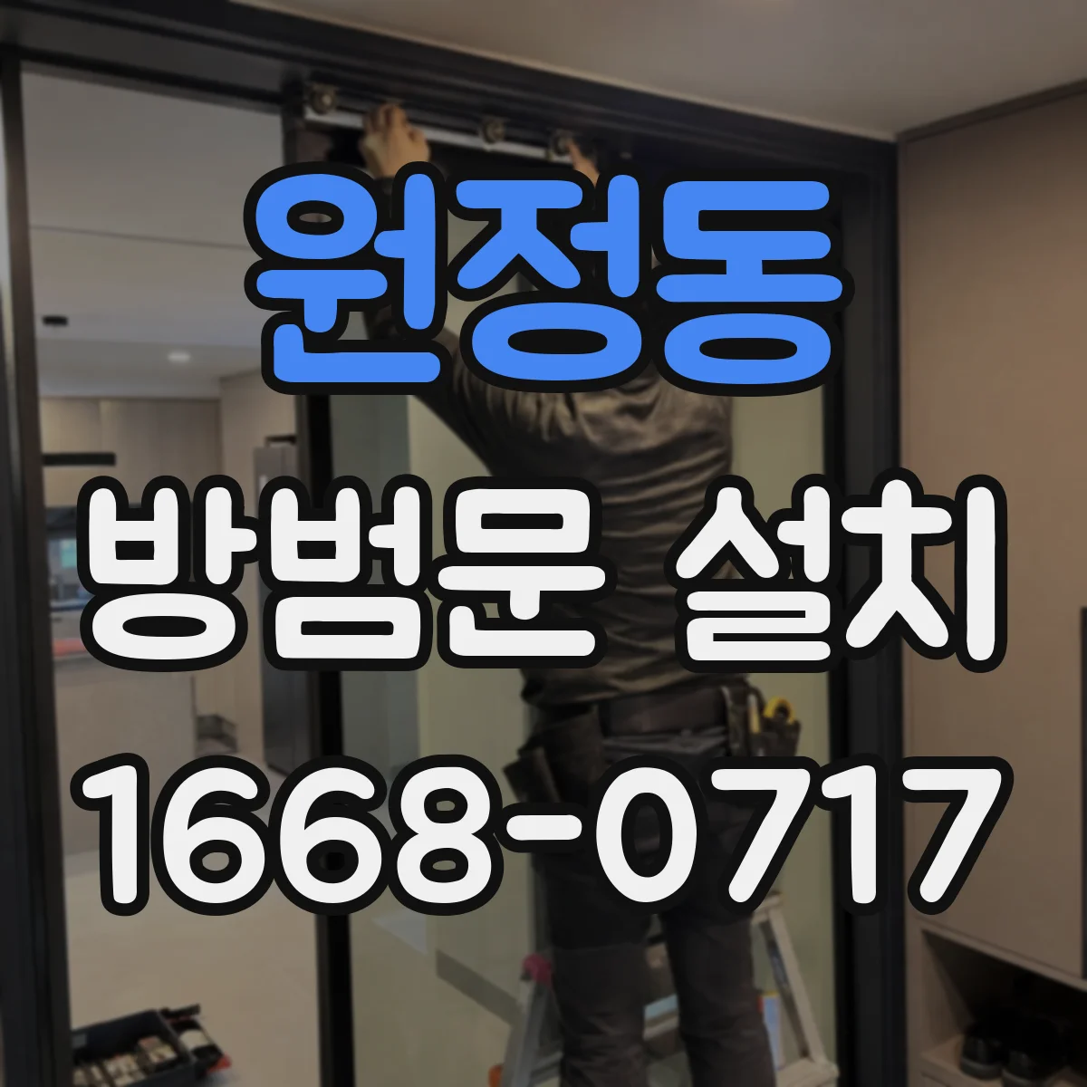 원정동 방범문 설치