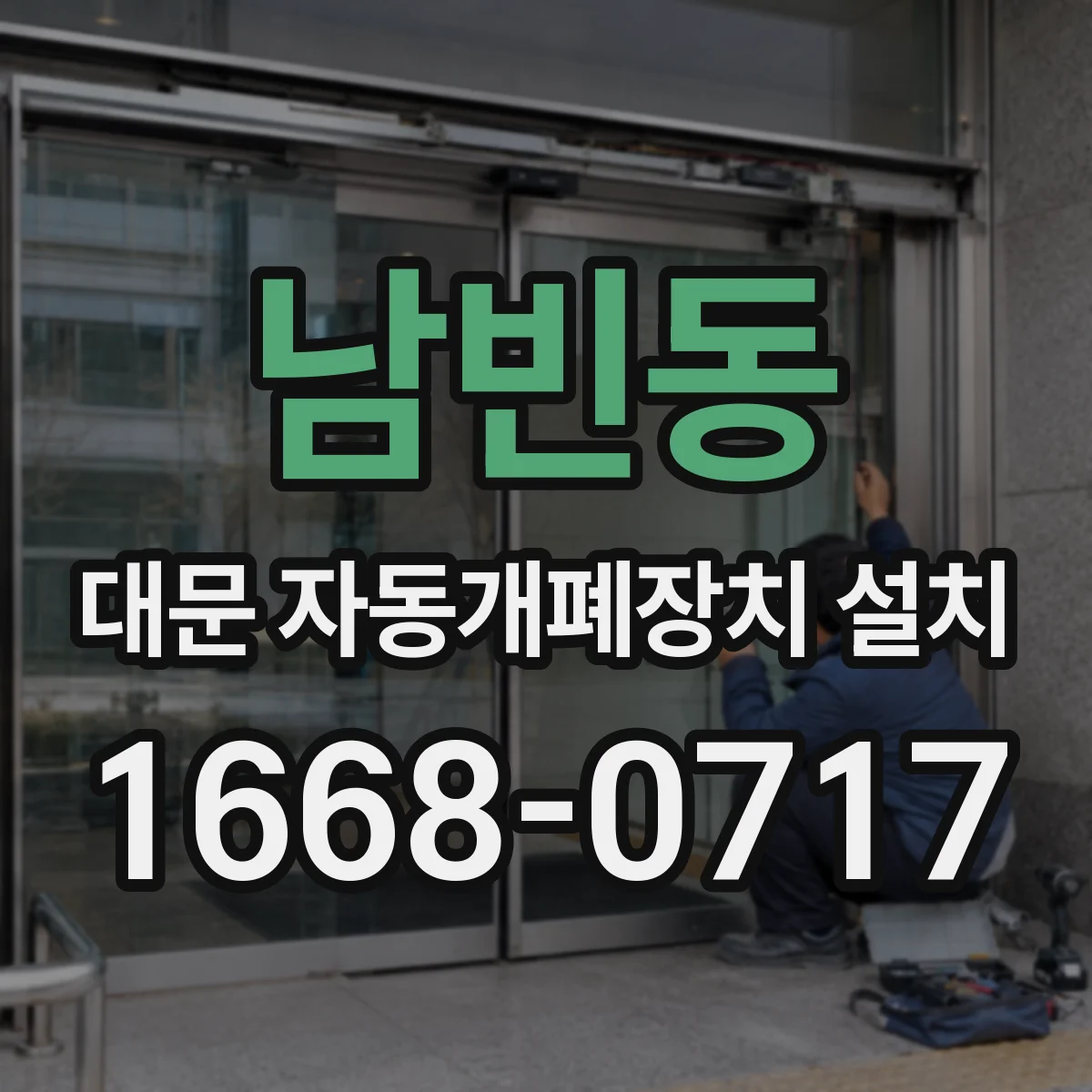 남빈동 대문 자동개폐장치 설치
