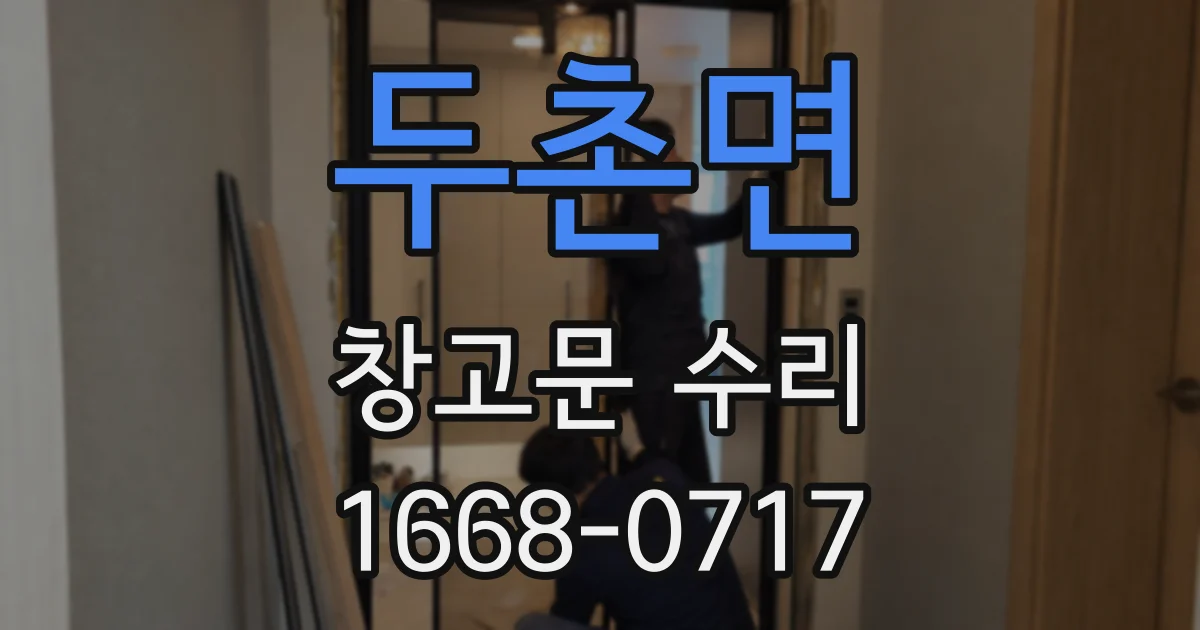 두촌면 창고문 수리