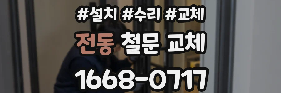 전동 철문 교체
