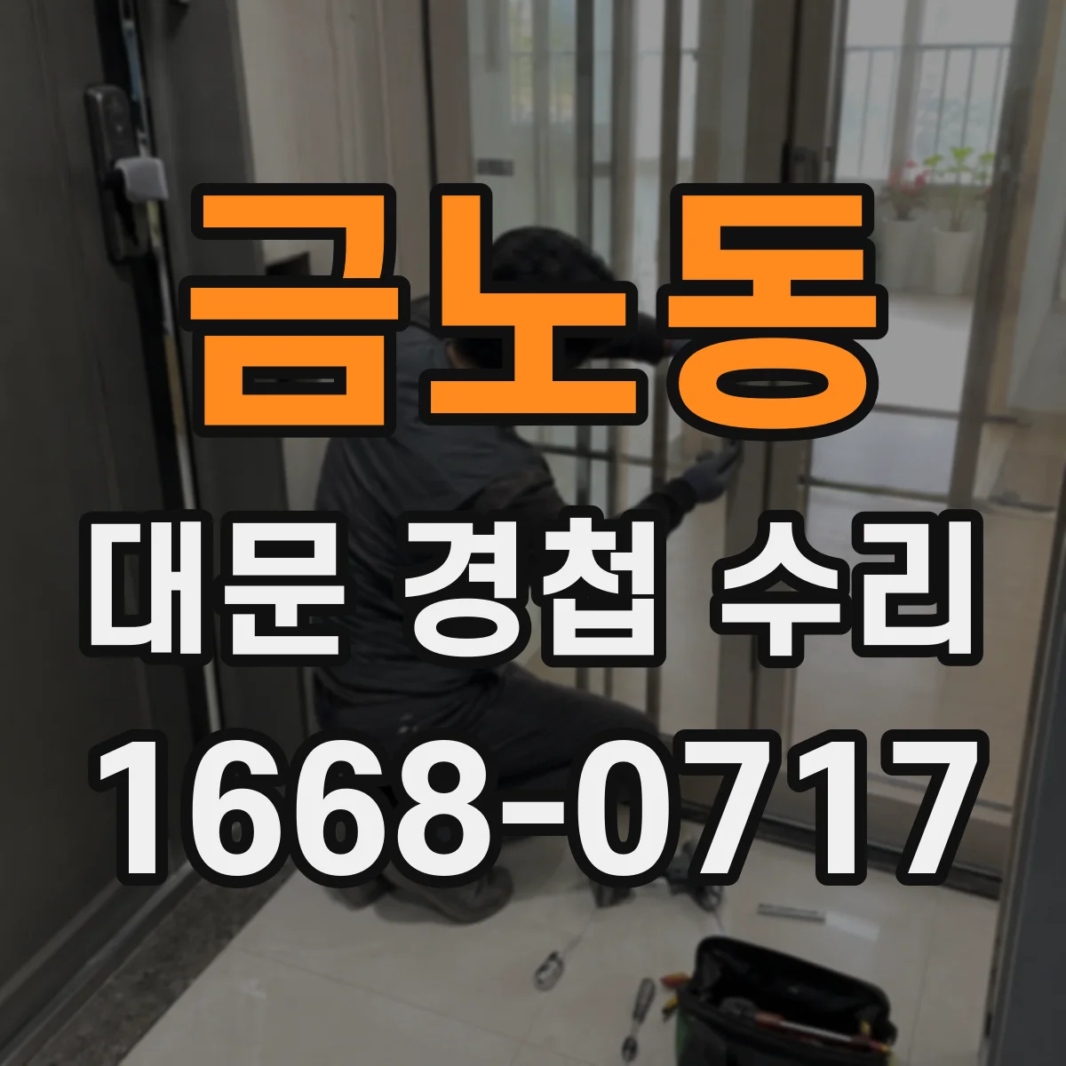 금노동 대문 경첩 수리