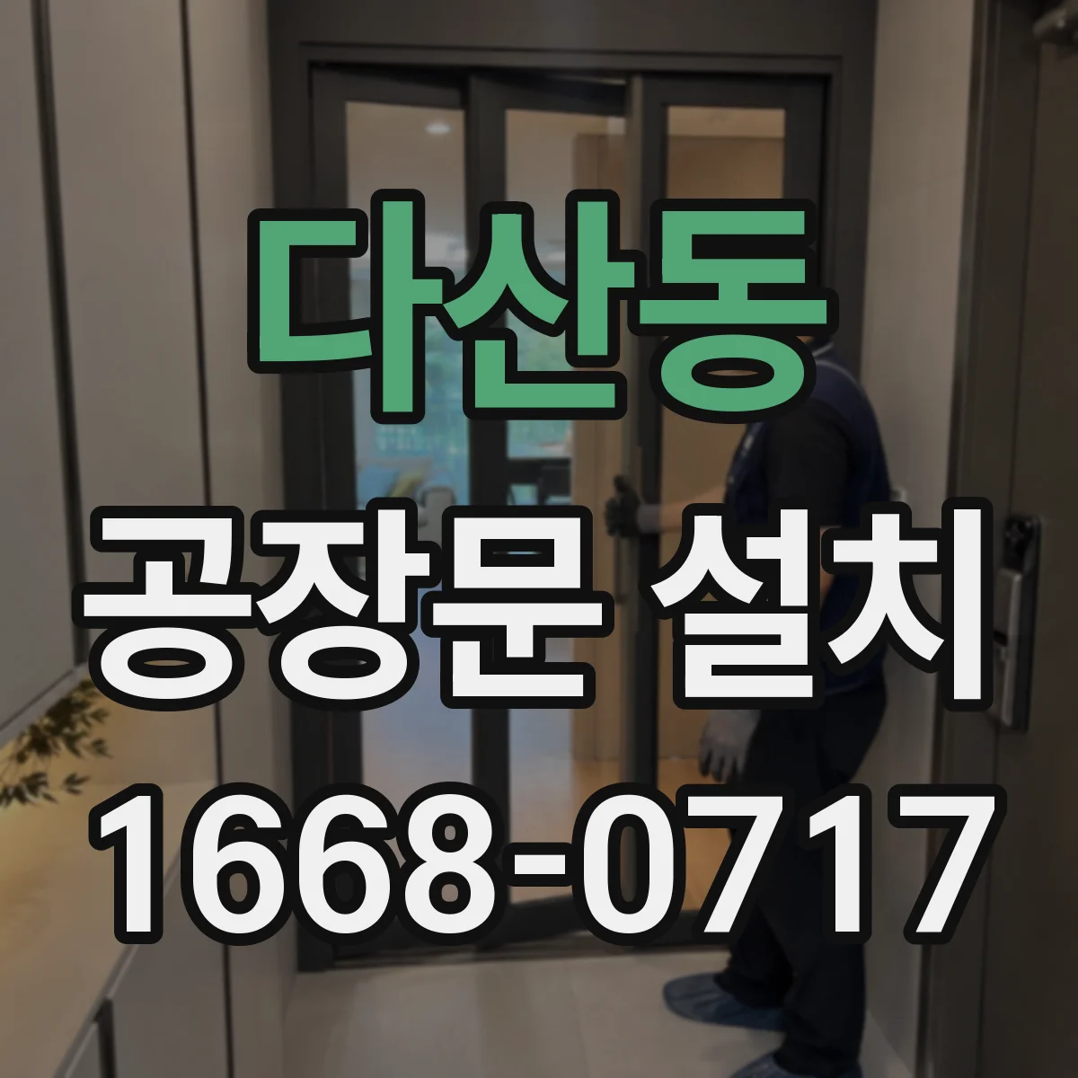 다산동 공장문 설치