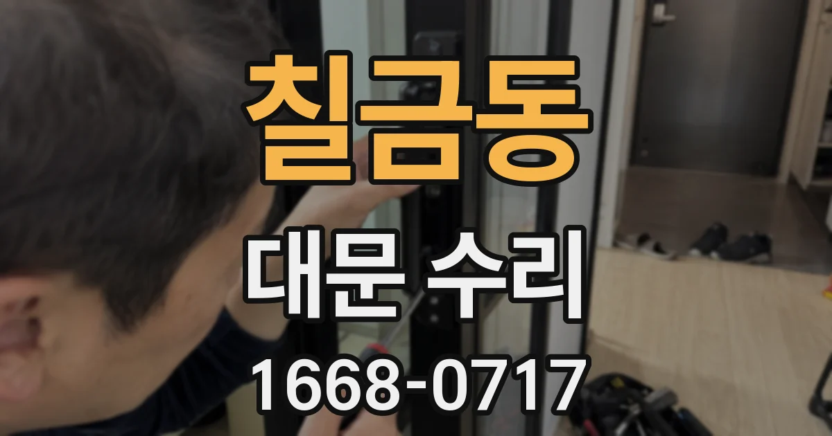 칠금동 대문 수리