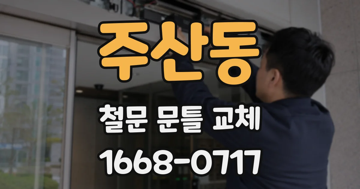 주산동 철문 문틀 교체