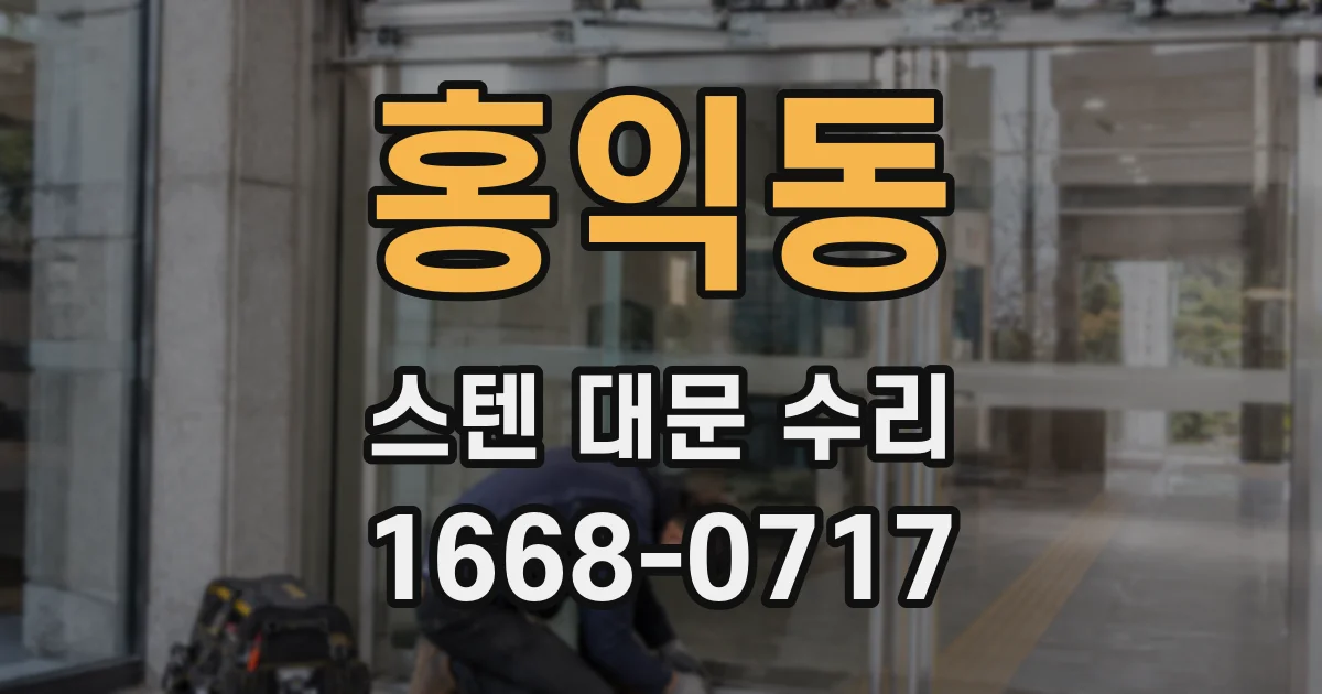 홍익동 스텐 대문 수리