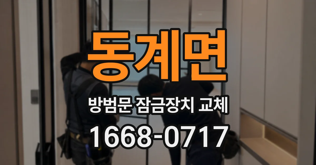 동계면 방범문 잠금장치 교체