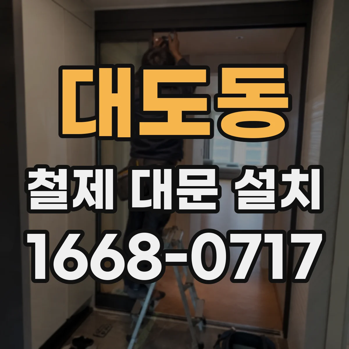 대도동 철제 대문 설치