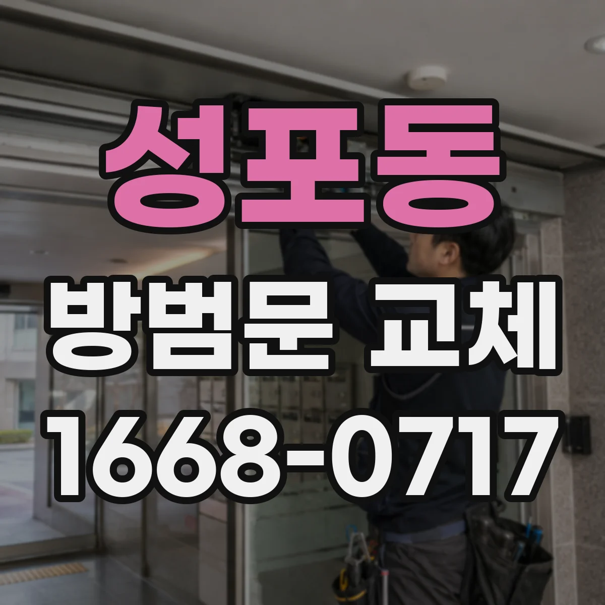 성포동 방범문 교체