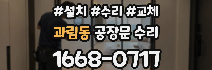 과림동 공장문 수리