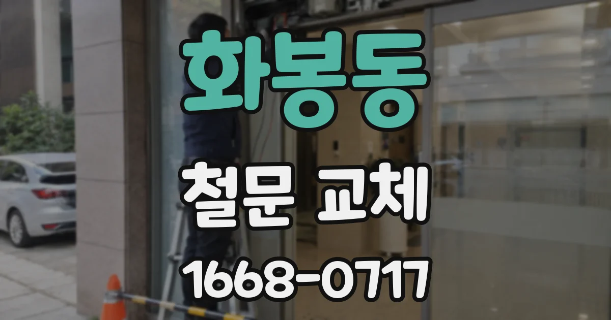 화봉동 철문 교체