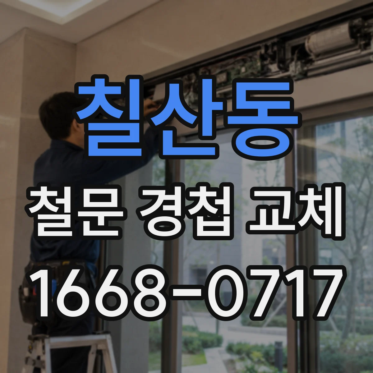 칠산동 철문 경첩 교체
