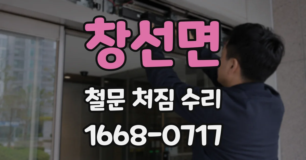 창선면 철문 처짐 수리