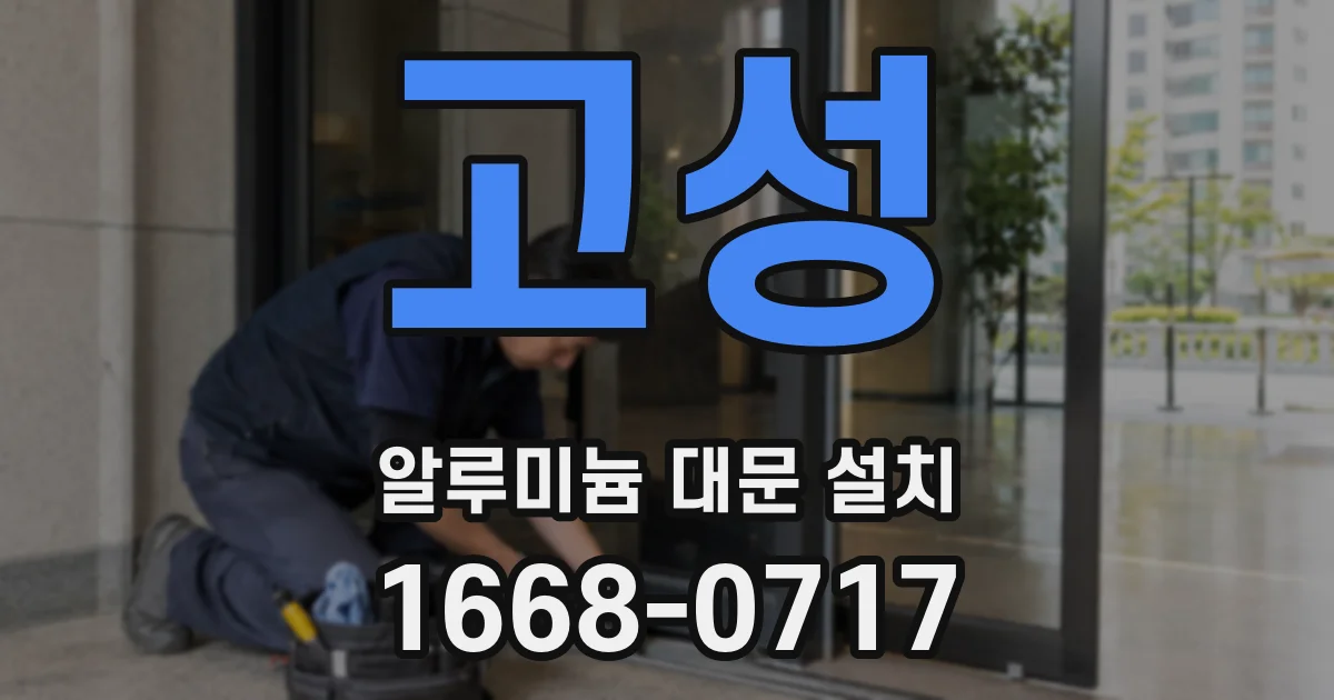 고성 알루미늄 대문 설치
