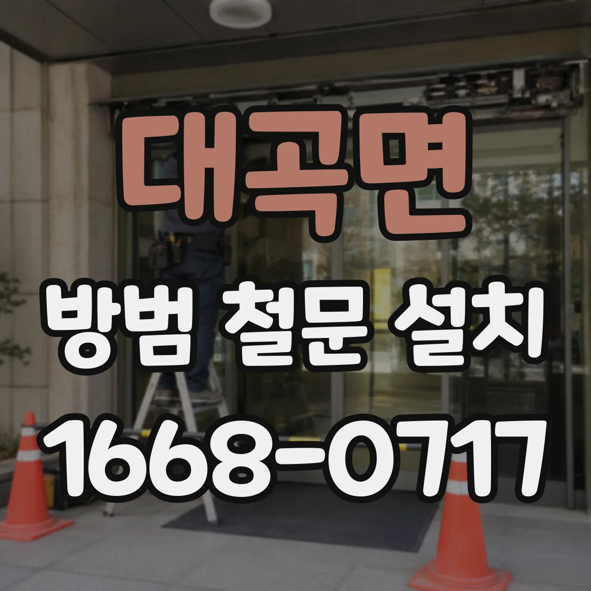 대곡면 방범 철문 설치