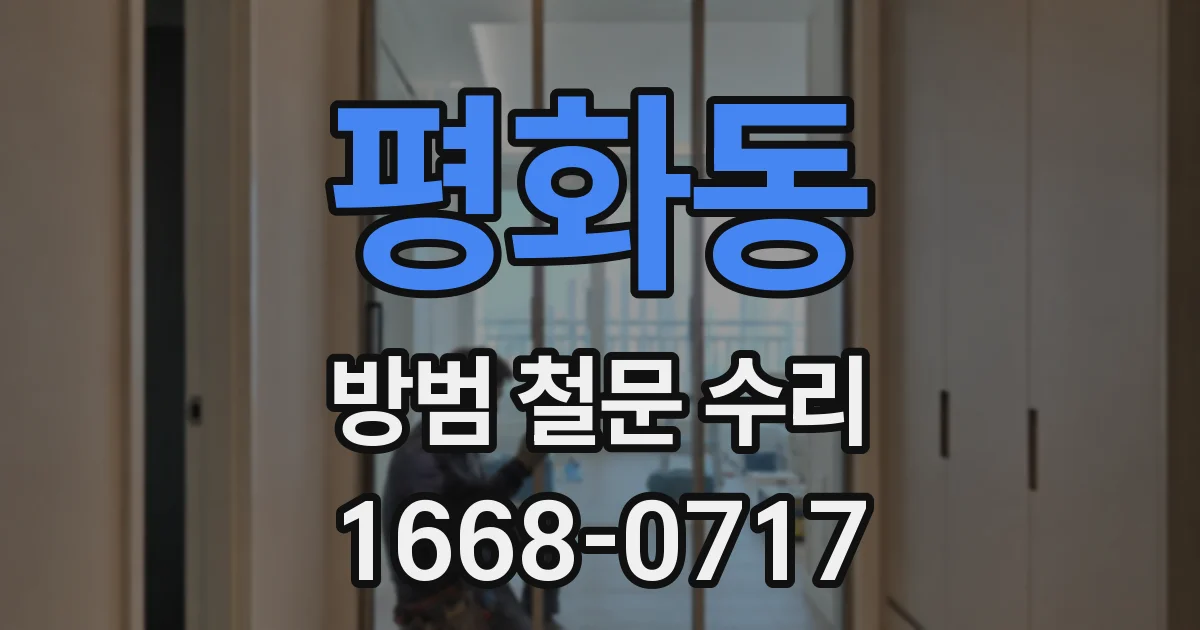 평화동 방범 철문 수리