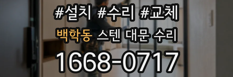 백학동 스텐 대문 수리