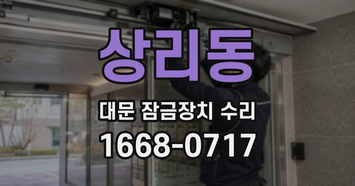 상리동 대문 잠금장치 수리