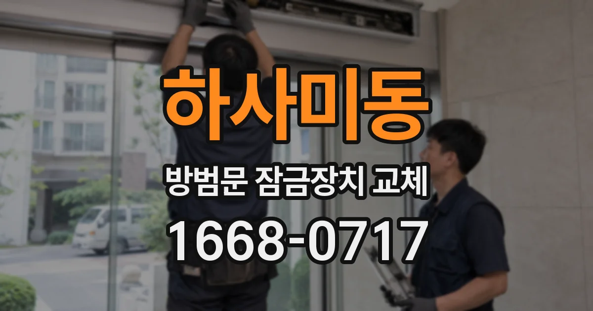 하사미동 방범문 잠금장치 교체