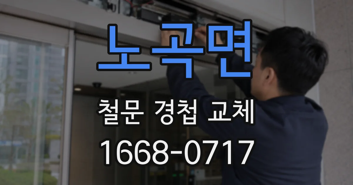 노곡면 철문 경첩 교체