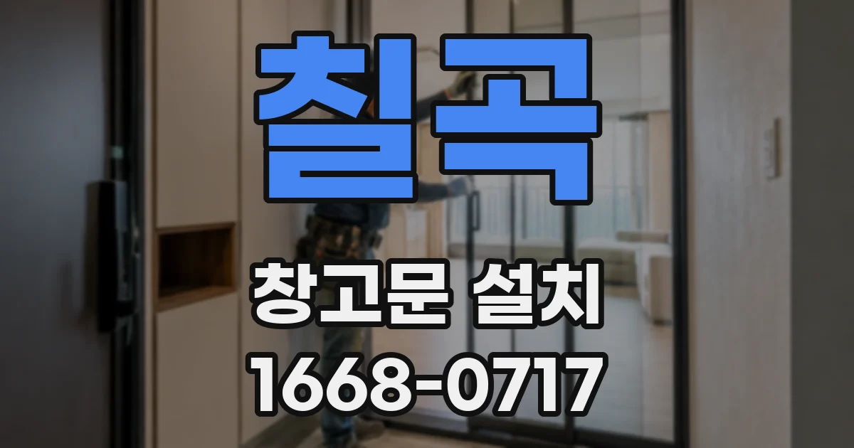 칠곡 창고문 설치