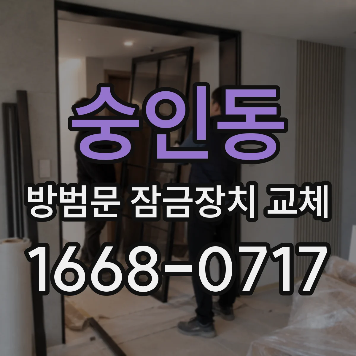숭인동 방범문 잠금장치 교체