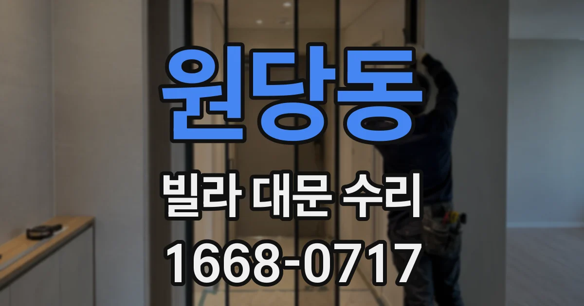 원당동 빌라 대문 수리