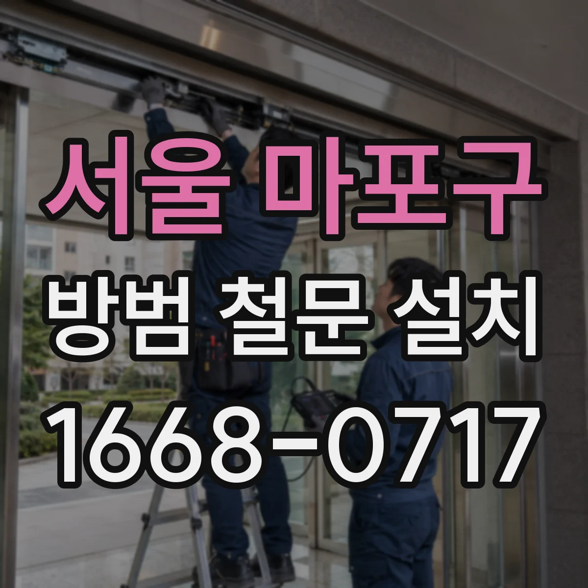 서울 마포구 방범 철문 설치