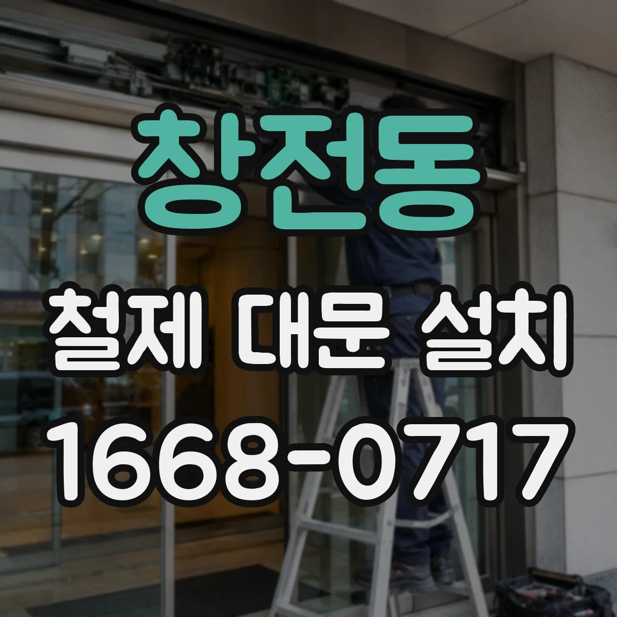 창전동 철제 대문 설치