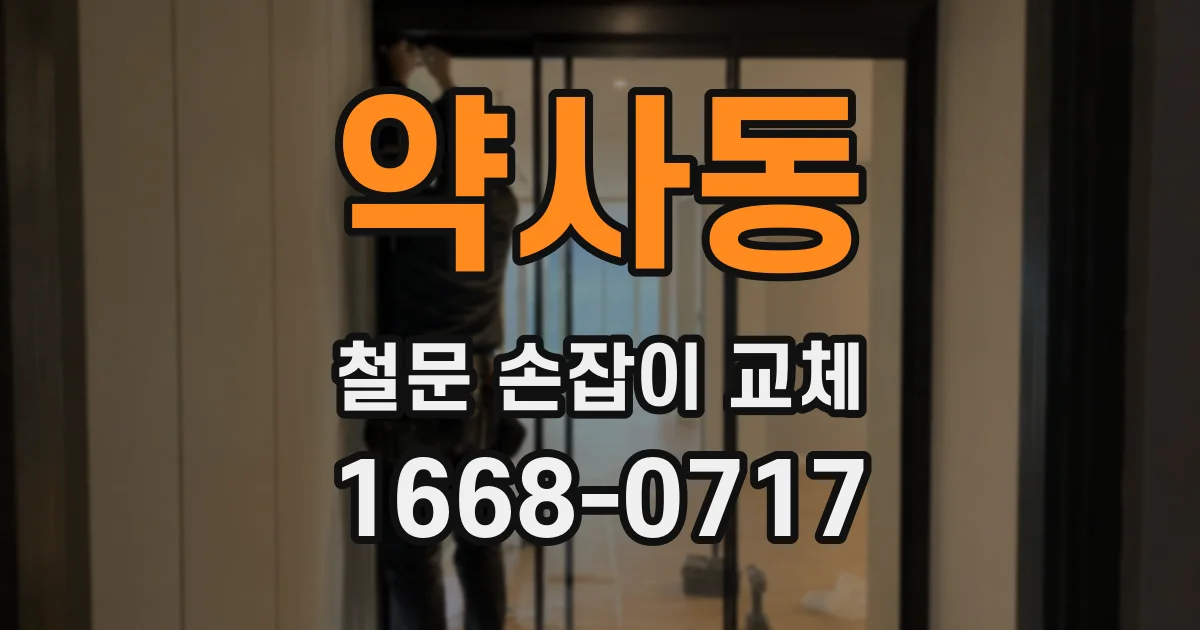 약사동 철문 손잡이 교체