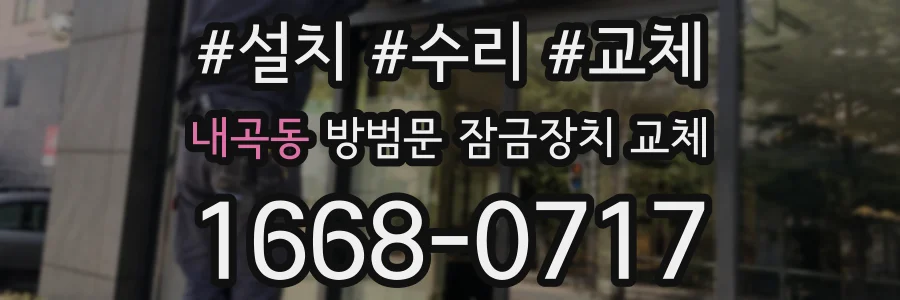 내곡동 방범문 잠금장치 교체